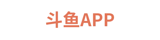 斗鱼APP